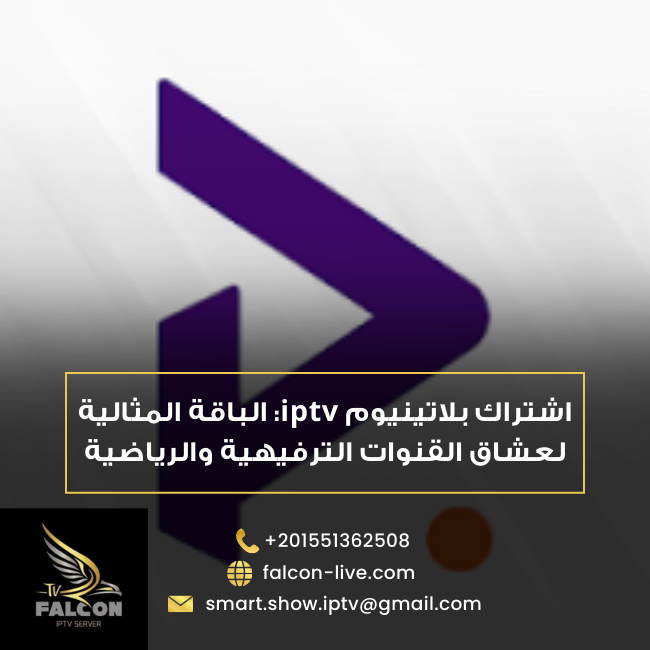 اشتراك بلاتينيوم iptv