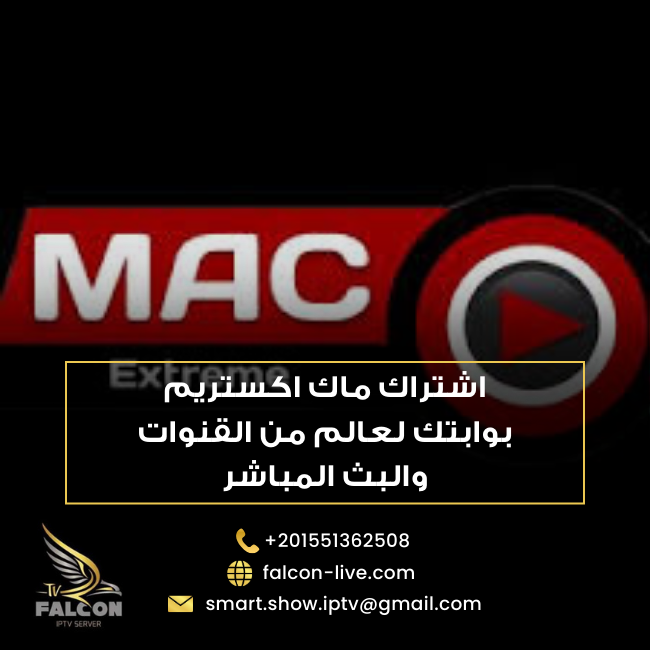 اشتراك ماك اكستريم
