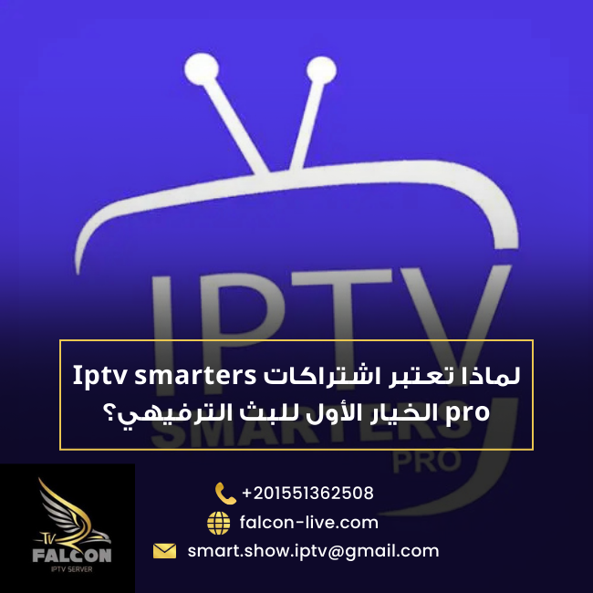 iptv smarters pro اشتراكات