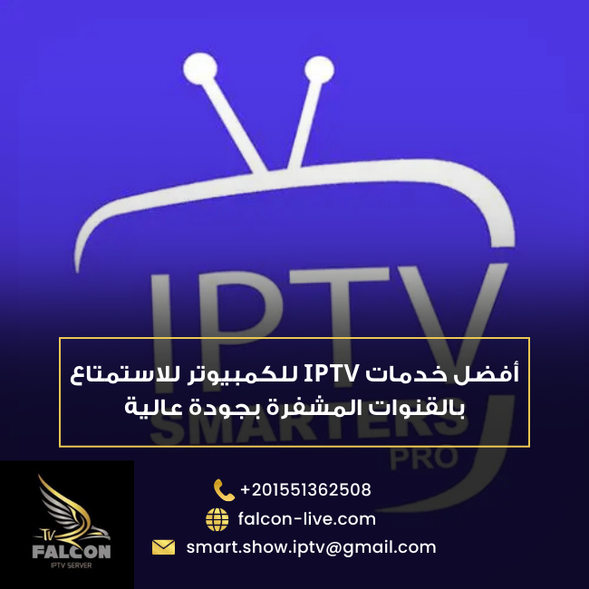 افضل iptv للكمبيوتر