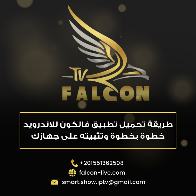 طريقة تحميل تطبيق فالكون للاندرويد خطوة بخطوة وتثبيته على جهازك