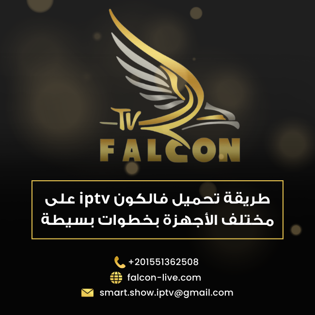 طريقة تحميل فالكون iptv على مختلف الأجهزة بخطوات بسيطة