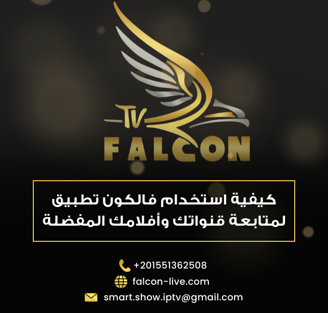 كيفية استخدام فالكون تطبيق لمتابعة قنواتك وأفلامك المفضلة
