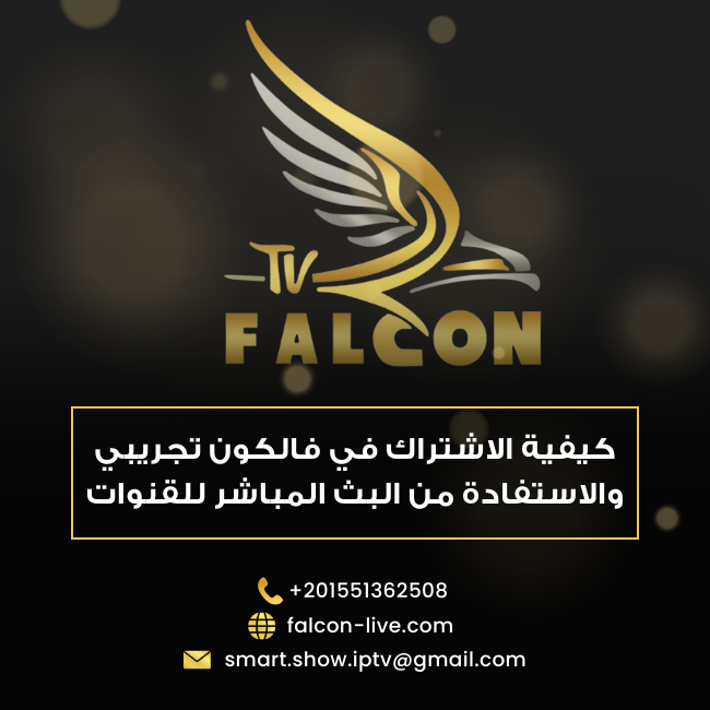 كيفية الاشتراك فالكون تجريبي والاستفادة من البث المباشر للقنوات