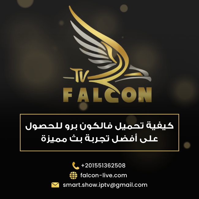 كيفية تحميل فالكون برو للحصول على أفضل تجربة بث مميزة