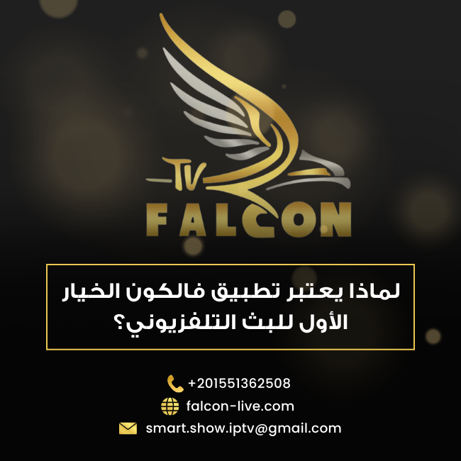 لماذا يعتبر تطبيق فالكون الخيار الأول للبث التلفزيوني؟