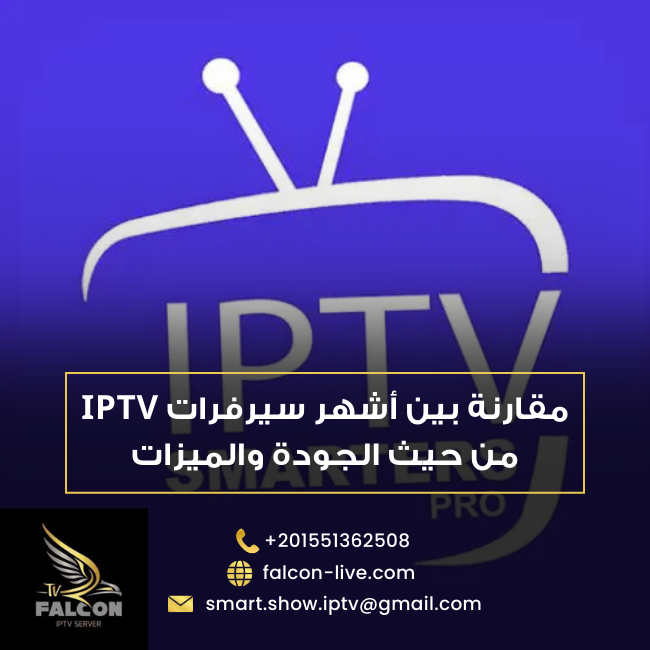 مقارنة بين سيرفرات iptv
