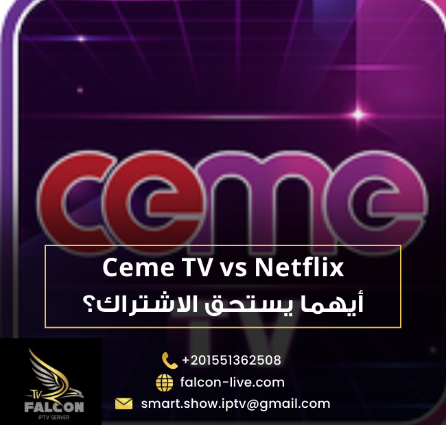 Ceme TV vs Netflix: أيهما يستحق الاشتراك؟