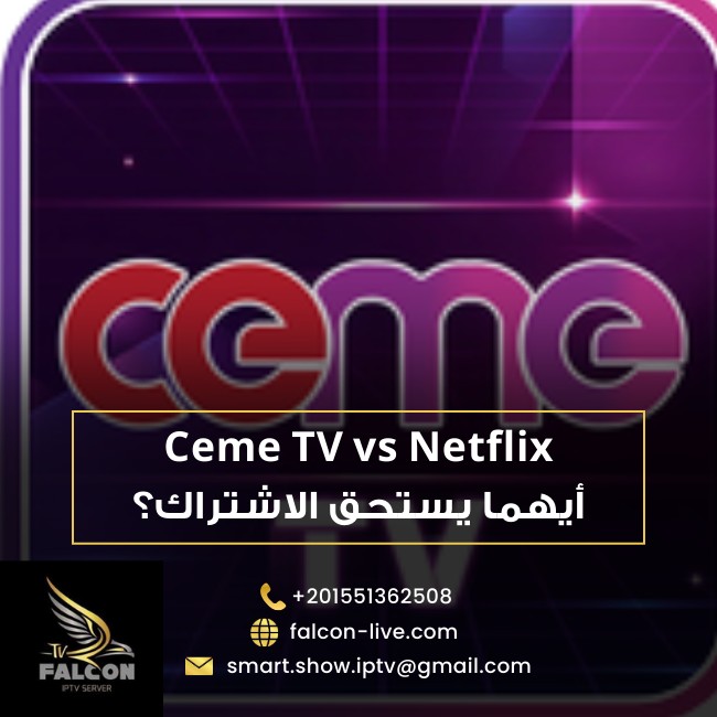 Ceme TV vs Netflix: أيهما يستحق الاشتراك؟