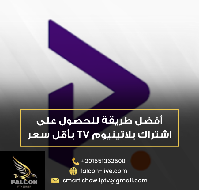 أفضل طريقة للحصول على اشتراك بلاتينيوم TV بأقل سعر