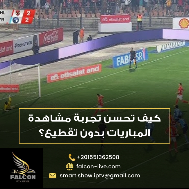 كيف تحسن تجربة مشاهدة المباريات بدون تقطيع؟