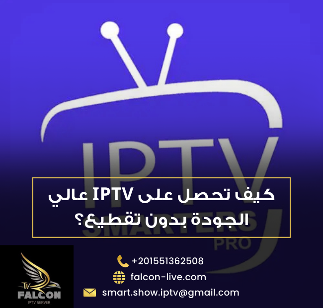 كيف تحصل على IPTV عالي الجودة بدون تقطيع؟