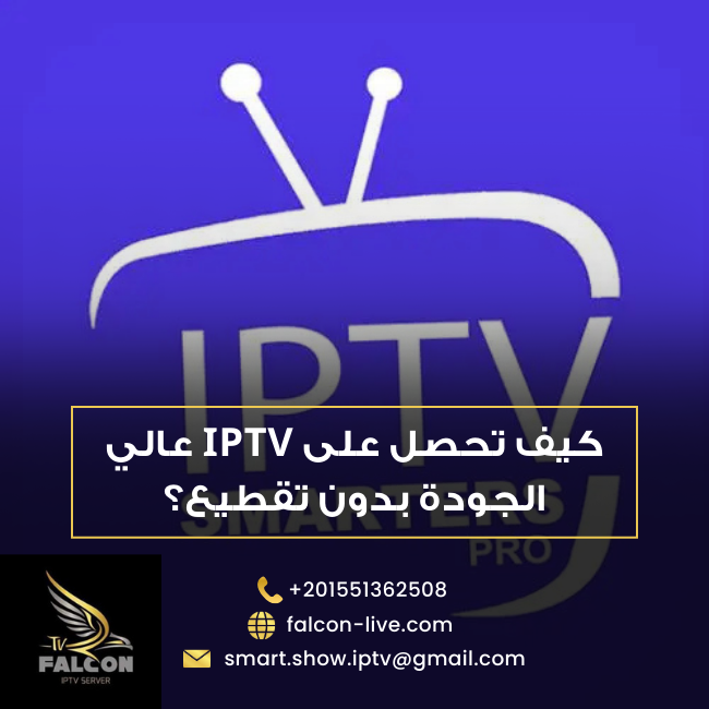 كيف تحصل على IPTV عالي الجودة بدون تقطيع؟
