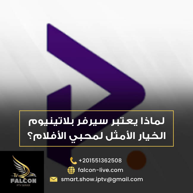 سيرفر بلاتينيوم