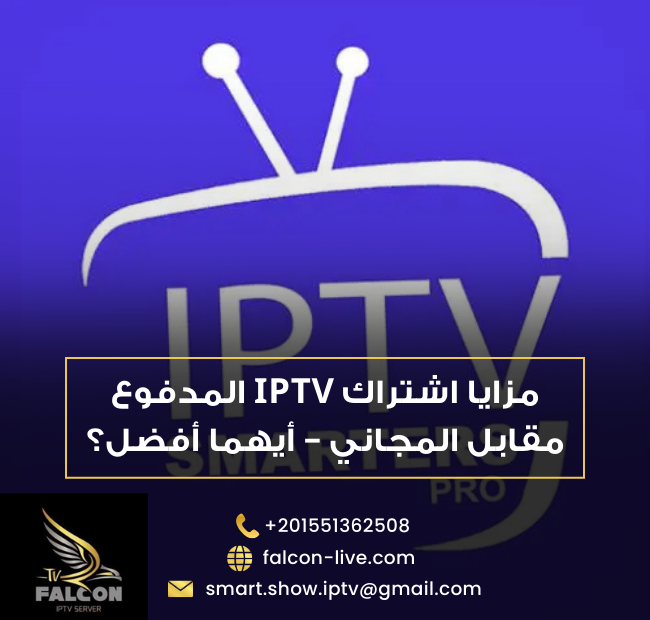 مقارنة بين IPTV المدفوع والمجاني – أيهما يناسبك؟