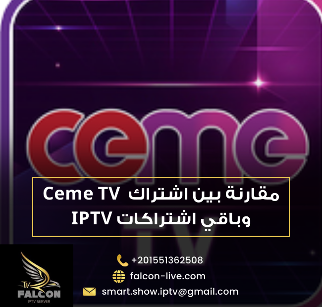 اشتراك Ceme TV وباقي اشتراكات IPTV