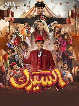 سيرك - رمضان 2025