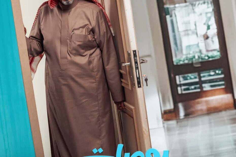 يوميات رجل عانس - رمضان 2025