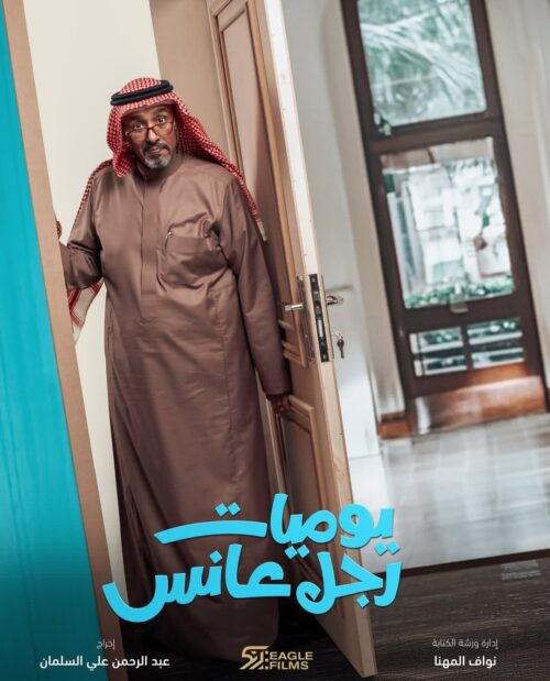 يوميات رجل عانس - رمضان 2025