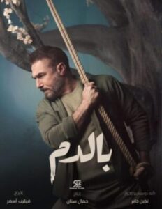 بالدم - رمضان 2025