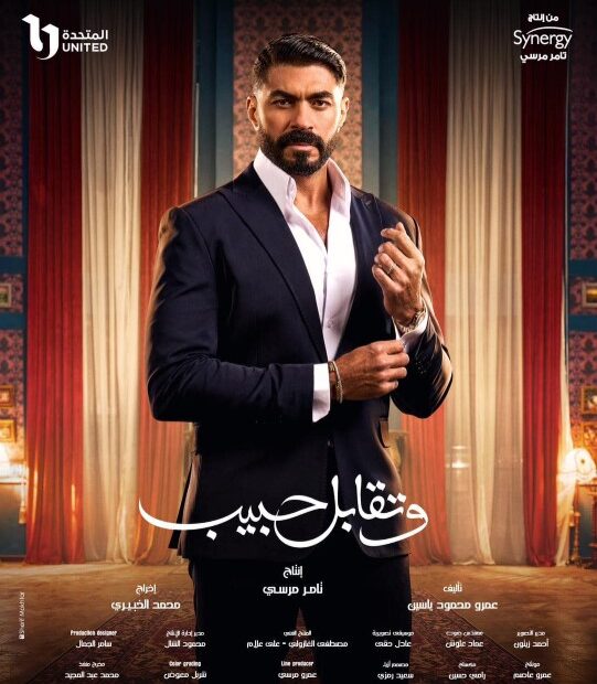 وتقابل حبيب - رمضان 2025