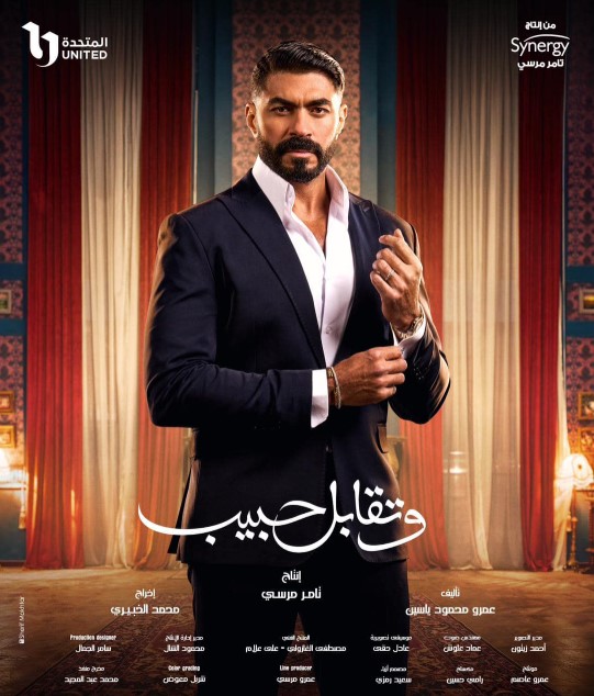 وتقابل حبيب - رمضان 2025