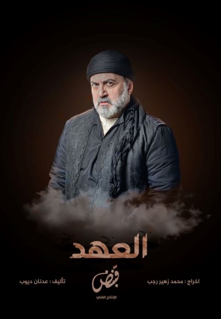 العهد - رمضان 2025