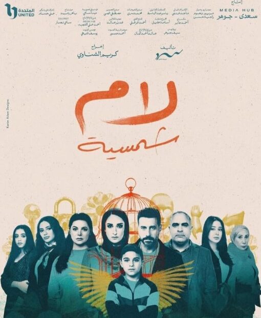 لام الشمسية - رمضان 2025