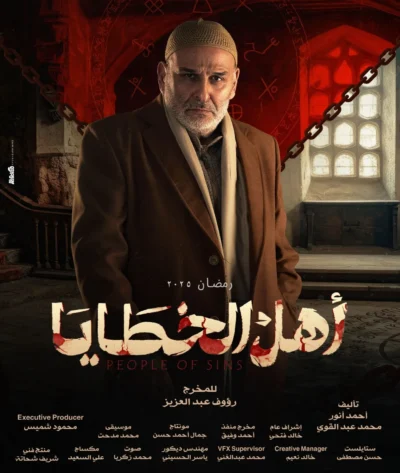 أهل الخطايا - رمضان 2025