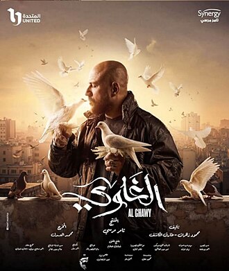 الغاوي - رمضان 2025
