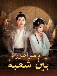 مسلسل الإمبراطور بين شعبه