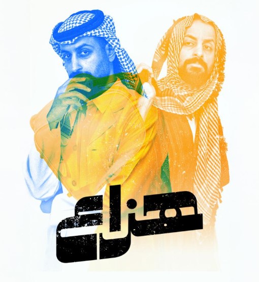 مسلسل هزاع