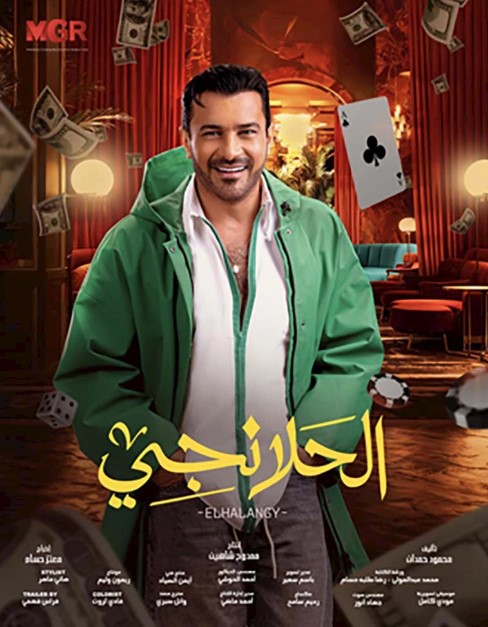 مسلسل الحلانجي