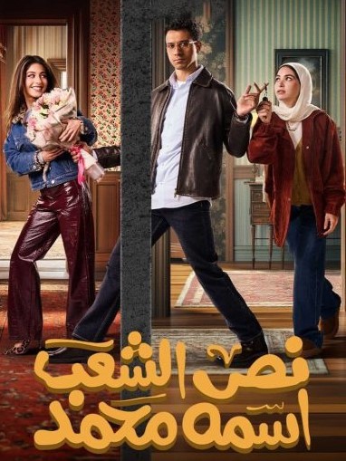 مسلسل نص الشعب اسمه محمد