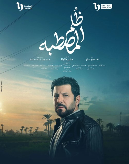 مسلسل ظلم المصطبة