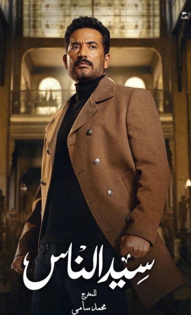 مسلسل سيد الناس