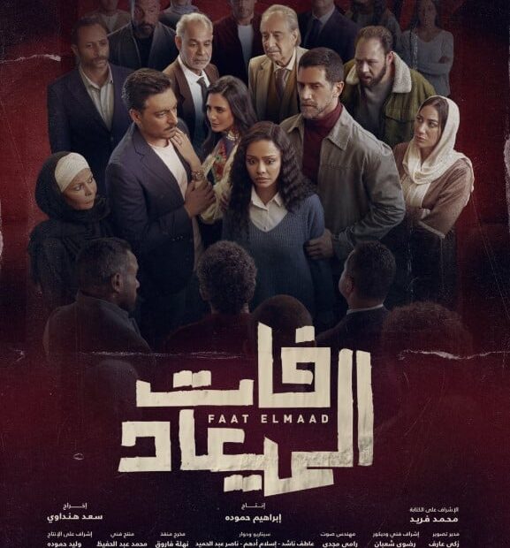 مسلسل فات الميعاد 2025