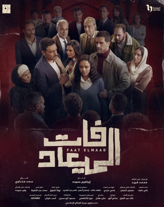 مسلسل فات الميعاد 2025