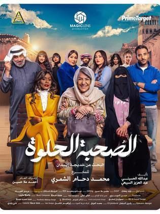 مسلسل الصحبة الحلوة 2025