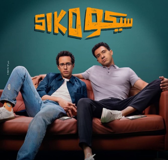 فيلم سيكو سيكو 2025