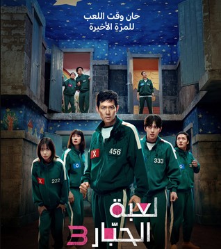 مسلسل لعبة الحبار 3