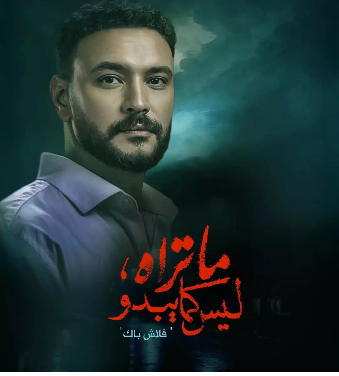  مسلسل ما تراه ليس كما يبدو 2025