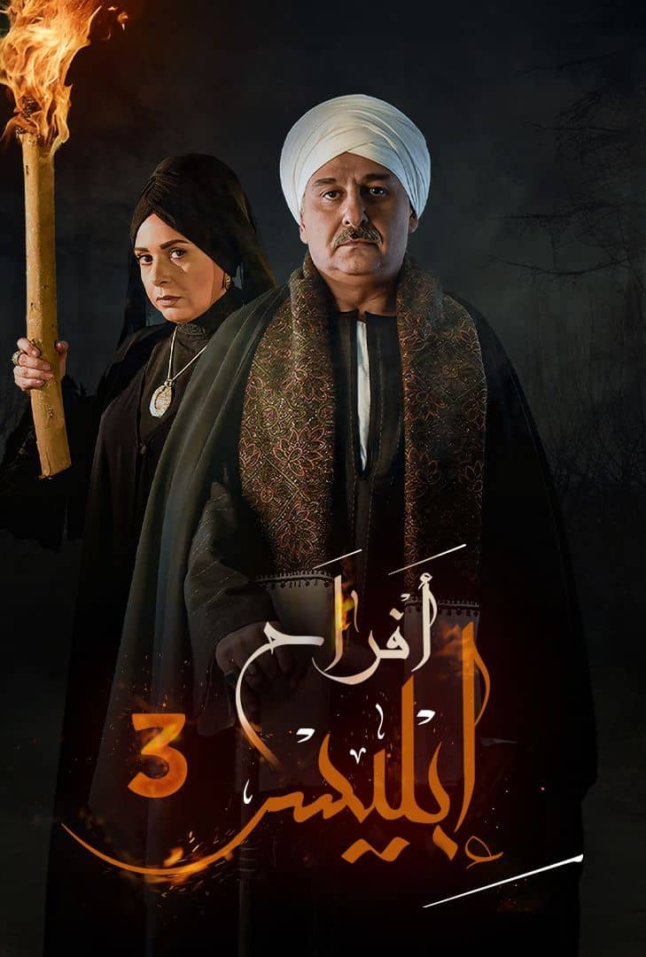 مسلسل أفراح إبليس 2025