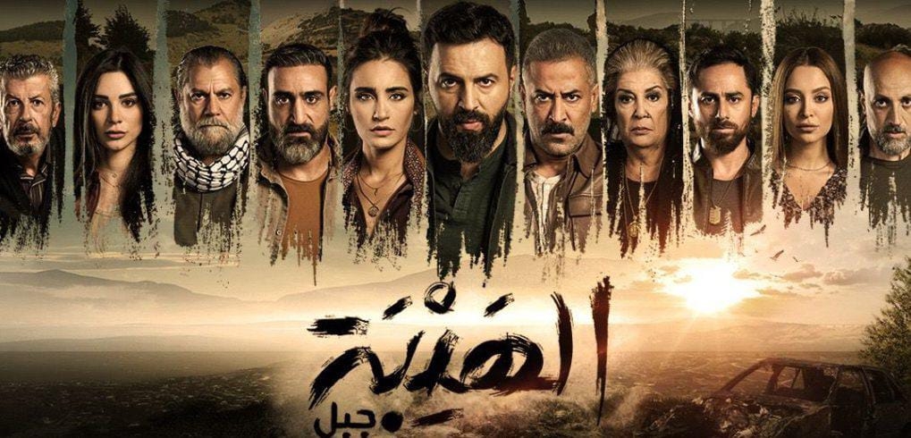 مسلسل الهيبة