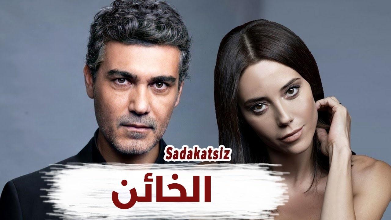 مسلسل الخائن 2021