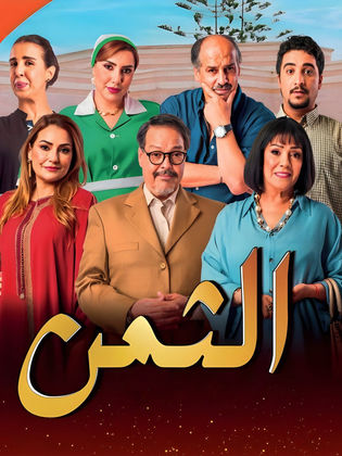 مسلسل الثمن المغربي