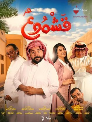 فيلم قشموع