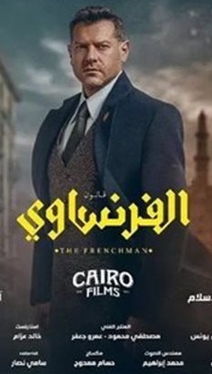 مسلسل الفرنساوي